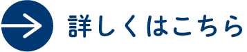 詳しくはこちら ボタン